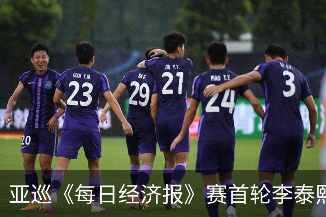 亚巡《每日经济报》赛首轮李泰熙领跑 白政恺T34