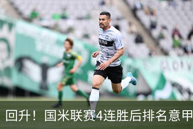 回升！国米联赛4连胜后排名意甲第四 各赛事7场不败
