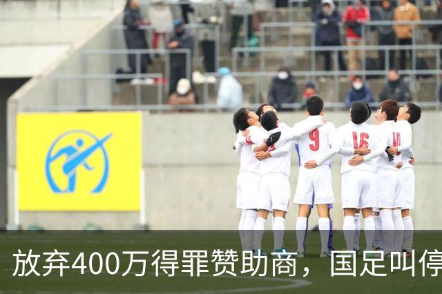 放弃400万得罪赞助商，国足叫停东盟杯，邵佳一为啥敢下这步狠棋