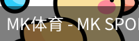 MK体育 - MK SPORTS官方网站 - 首页入口